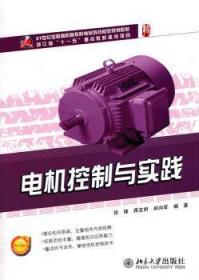 全新正版图书 电机控制与实践徐锋北京大学出版社9787301212691 电机控制系统高等职业教育教材