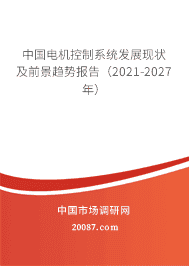 中国电机控制系统发展现状及前景趋势报告(2021-2027年)