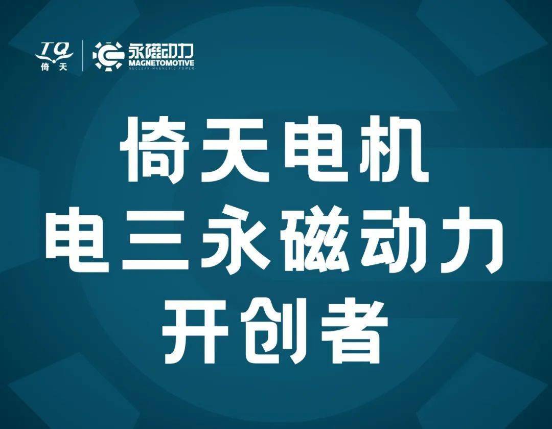 一张图看懂倚天永磁动力牛在哪