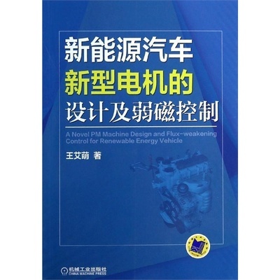 【新能源汽车新型电机的设计及弱磁控制 王艾萌图片】高清图_外观图_细节图-当当网