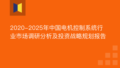 2020-2025年中国电机控制系统行业市场调研分析及投资战略规划报告