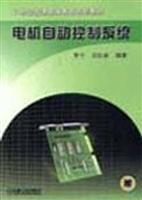 电机自动控制系统/李宁 著/机械工业出版社