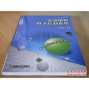 交流电机数字控制系统-第2版_简介_作者:李永东 主编_机械工业出版社_孔夫子旧书网