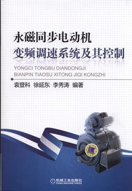 永磁同步电机变频调速系统及其控制_360百科